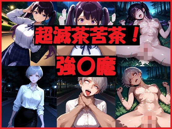 超滅茶苦茶！強〇魔【REIKU】