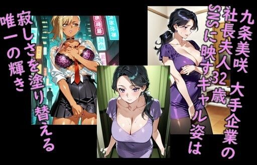 堕ち妻飼育 ギャル変装社長夫人 九条美咲が肉便器堕ちして飼育されていくCG集 画像1