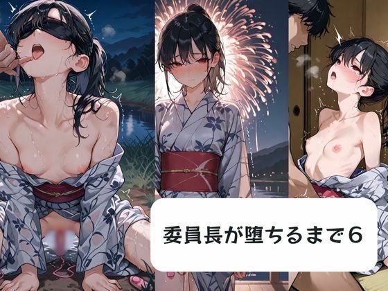 委員長が堕ちるまで6