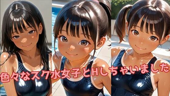 色々なスク水女子とHしちゃいました
