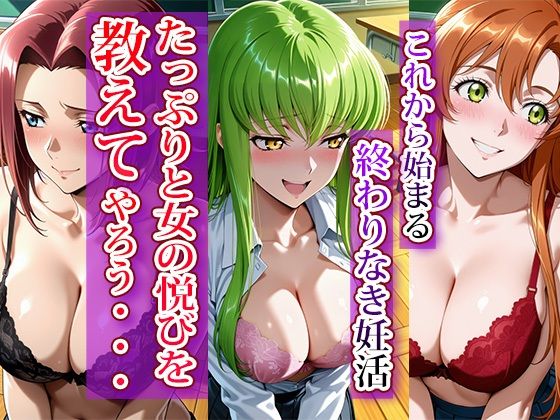 全員強●妊娠オナペット学園〜コー〇ギアス編〜 画像1