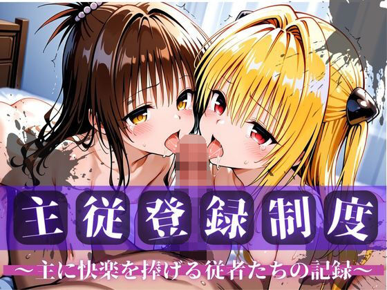 [nijiparaAI]主従登録制度 〜主に快楽を捧げる従者たちの記録〜【美柑＆ヤミ編】