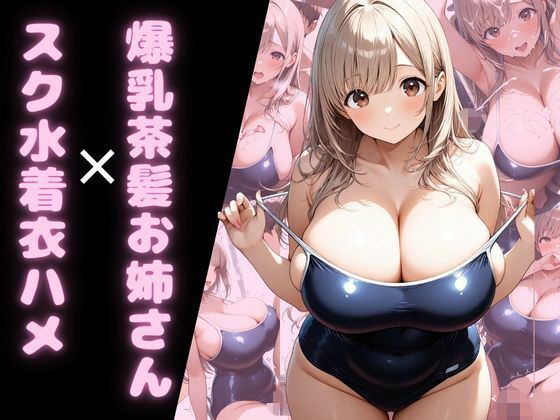 爆乳茶髪お姉さん×スク水着衣ハメ