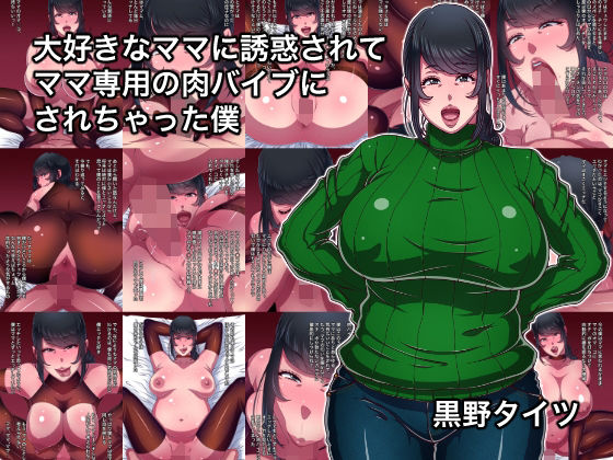 大好きなママに誘惑されてママ専用の肉バイブにされちゃった僕