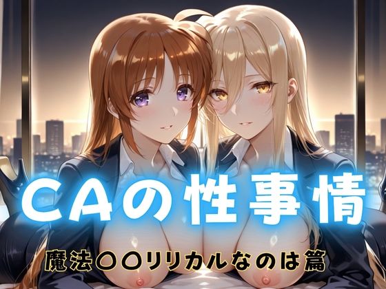 CAの性事情  ― パイロット専用の肉体奉仕  魔法〇〇リリカルなのは編【ぶっかけ太郎】