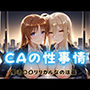 CAの性事情  ― パイロット専用の肉体奉仕  魔法〇〇リリカルなのは編