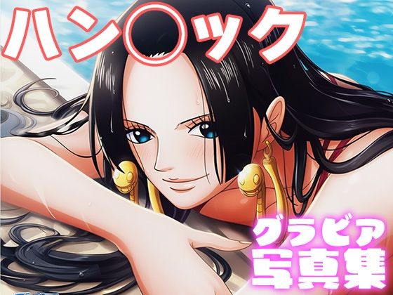 【デジタル限定】ハン◯ックグラビア写真集