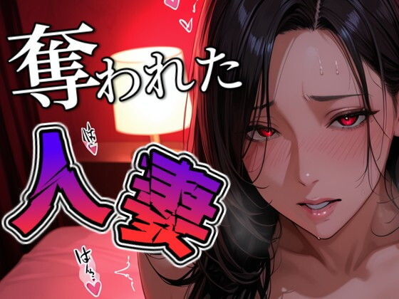 奪われた人妻【THE 俺のターン！！】