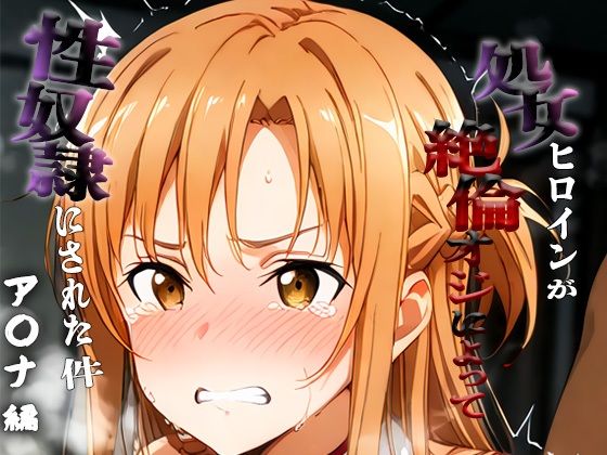 憧れの処女ヒロインが性奴●にされた件-ア○ナ編-【あやぱんだ】