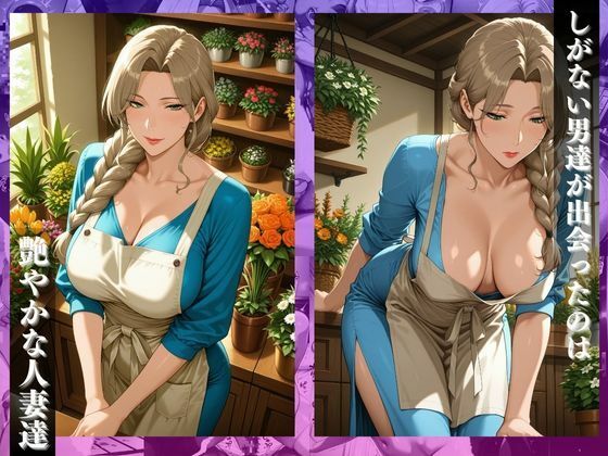 サンプル画像2:〜花屋のあの妻（コ）〜香り立つア●コが肉棒で密に濡れていく(チョコ☆マギ) [d_691650]