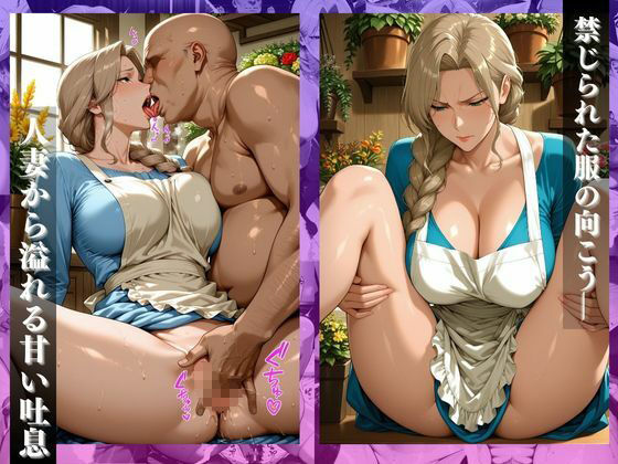 サンプル画像4:〜花屋のあの妻（コ）〜香り立つア●コが肉棒で密に濡れていく(チョコ☆マギ) [d_691650]