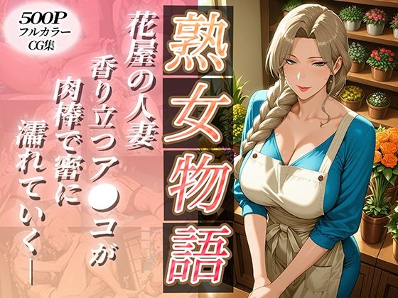 〜花屋のあの妻（コ）〜香り立つア●コが肉棒で密に濡れていく