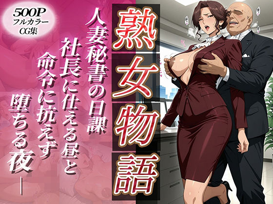 〜人妻秘書の日課〜社長に仕える昼と命令に抗えず堕ちる夜【チョコ☆マギ】
