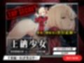 上納少女〜井ノ上た○な編〜