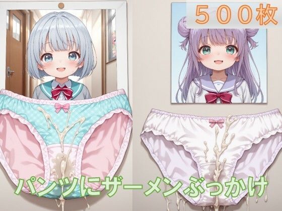 使用済みロリパンにザーメンぶっかけ