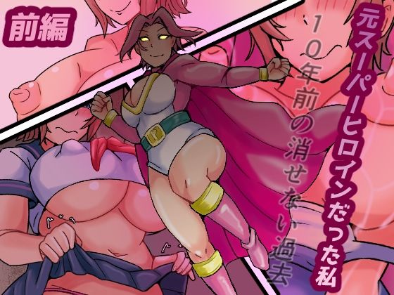 【無料エロ漫画】元スーパーヒロインだった私 10年前の消せない過去(缶ズメ工場) d_691697