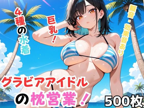 グラビアアイドルの枕営業！【Nわーくす】