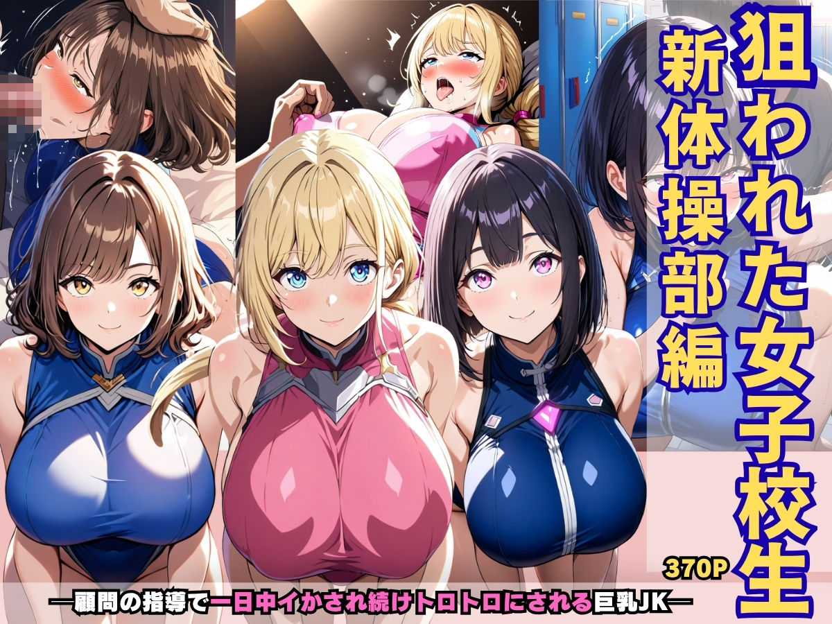 狙われた女子校生新体操部編 ─顧問の指導で一日中イかされ続けトロトロにされる巨乳JK─ 画像1