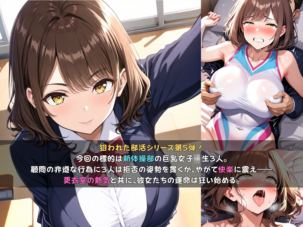 サンプル画像2:狙われた女子校生新体操部編 ─顧問の指導で一日中イかされ続けトロトロにされる巨乳JK─(あいえろ本舗) [d_691712]