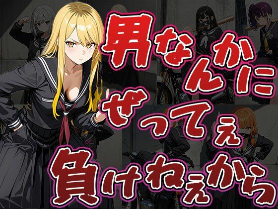 【無料エロ漫画】男なんかにぜってぇ負けねえから（CG500枚）(ふぇっちずむ) d_691721