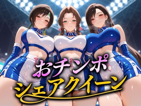 おちんぽシェアレース〜クイーン達によるチンポ奪還  ファンタジー編