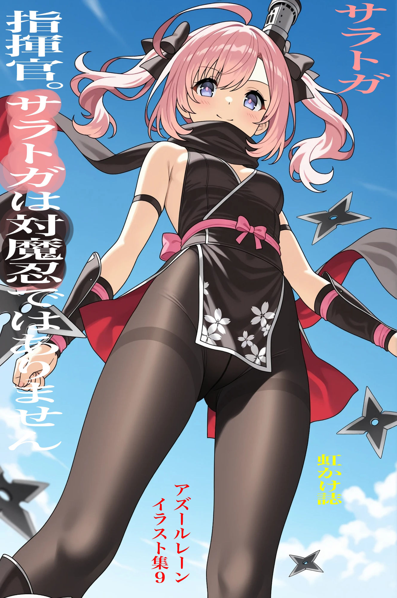 サンプル画像1:虹かけ誌  アズールレーン  イラスト集9 サラトガ    指揮官。サラトガは対魔忍ではありません(九情承太郎商店) [d_691743]