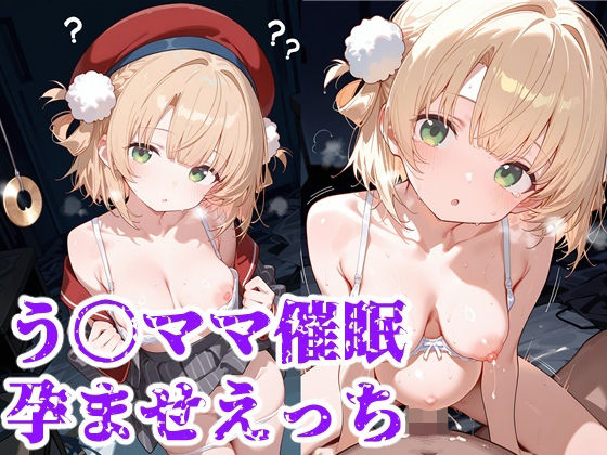 う○ママ催○孕ませえっち【すたじおnoluuno】