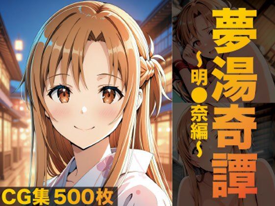 夢湯奇譚〜明○奈編〜【げんかん】