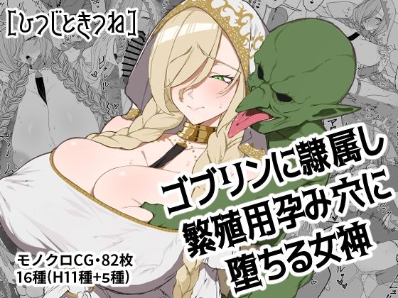 ゴブリンに隷属し繁殖用孕み穴に堕ちる女神【ひつじときつね】