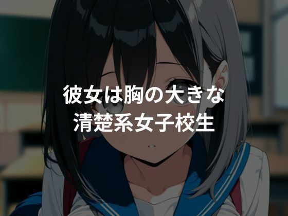 サンプル画像1:性教育され快楽堕ちしていく清楚系女子校生(とろみん) [d_691788]