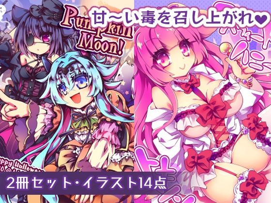 【ちょっとHなイラスト集】スウィートハニートキシン+Pumpkin Moon! 画像1