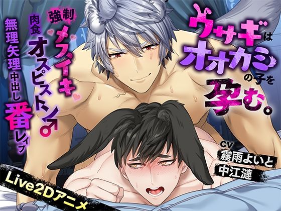 《Live2Dアニメ》ウサギはオオカミの子を孕む。〜強●メスイキ肉食オスピストン♂無理矢理中出し番レ●プ〜