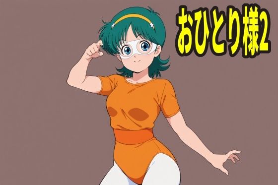 おひとり様 2人目