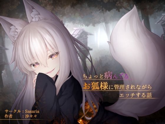 【Sasaria】ときにはエッチもするセリフ付きCG集です『ちょっと病んでるお狐様に管理されながらエッチする話』