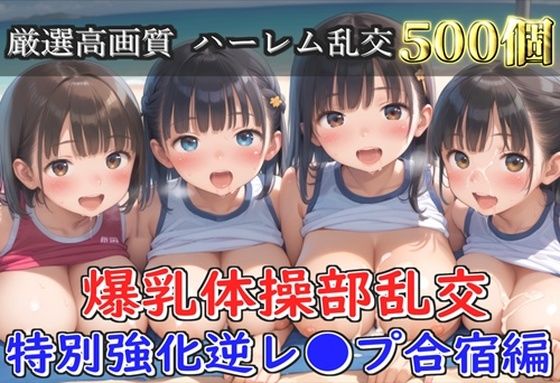 【新作価格】【豪華特典あり】爆乳体操部乱交 特別強化合宿 ハーレム逆レ●プ編【500個】 画像1