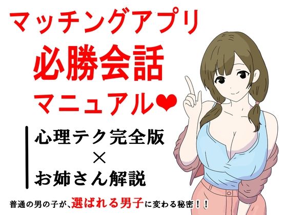 【無料エロ漫画】マッチングアプリ会話必勝マニュアル(鶴江) d_691918