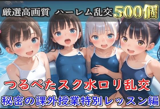 【新作価格】【豪華特典あり】つるぺた貧乳スク水ロリ乱交 秘密課外レッスン集団孕ませ編【500個】