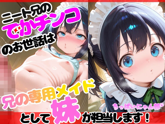 ニート兄のでかチンコのお世話は兄の専用メイドとして妹が担当します！の画像