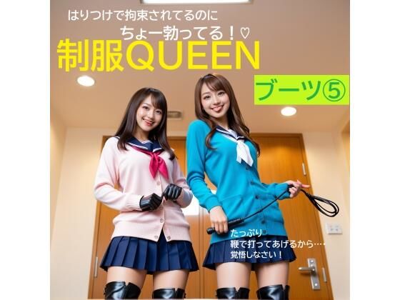 制服QUEEN ブーツ 5