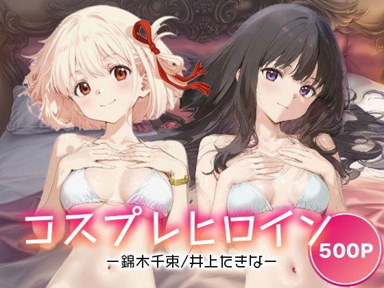 コスプレヒロイン_錦木千束/井上たきな【サボテンキック】