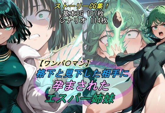 【ワンパ〇マン】格下と見下した相手に孕まされたエスパー姉妹【魔術師プロトン2D】
