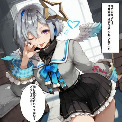 天音か◯たとイイこと（はーと） 画像1