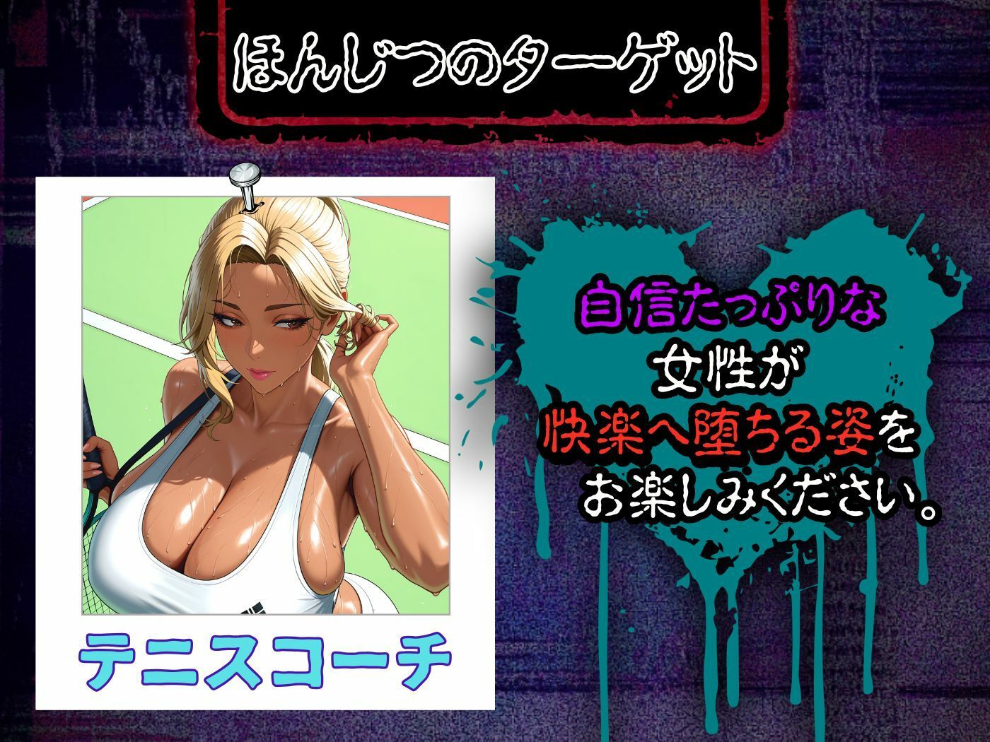 【4K高画質】いつも見下す人妻をわからせ乱交〜汗だくテニスコーチ〜 画像2