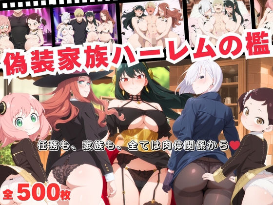 偽装家族ハーレムの檻 〜任務も、家族も、全ては肉体関係から〜