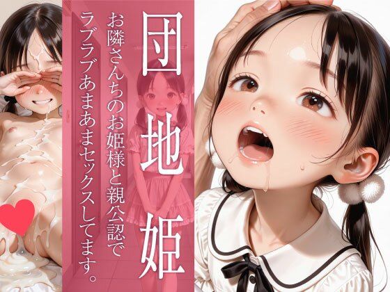 団地姫 -お隣さんちのお姫様と親公認でラブラブあまあまセックスしてます。-[お尊さん]