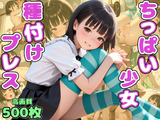 [ビンビン・オブ・ジョイトイ]あの日出会ったちっぱい少女との種付けプレスを僕は忘れない【つるぺた】【処女】【セリフ入り有】【CG500枚】