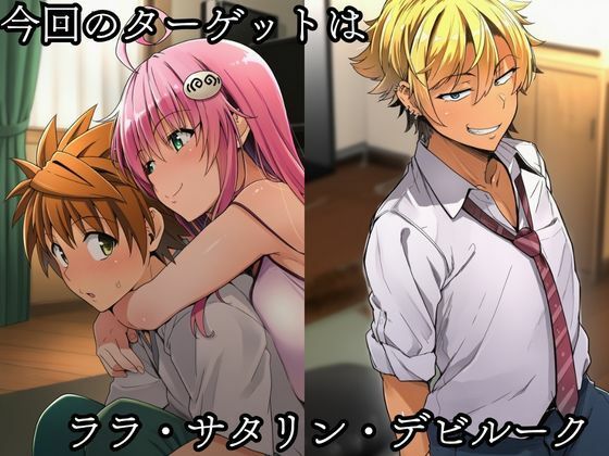 サンプル画像1:tolove〇 NTR ララ編(失敗屋さん) [d_691999]