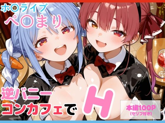 【セリフ付】ぺ〇まり 逆バニーコンカフェでH