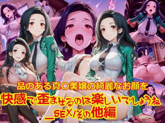 【衣装多種】品のある真〇美嬢の綺麗なお顔を快感で歪ませるのは楽しいでしょうね_SEXその他編【dempa-ero】