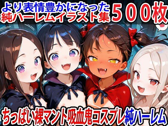 【半熟ひよこ専門街】表情を追加して純ハーレムCG集『ちっぱい裸マント吸血鬼コスプレ純ハーレム』